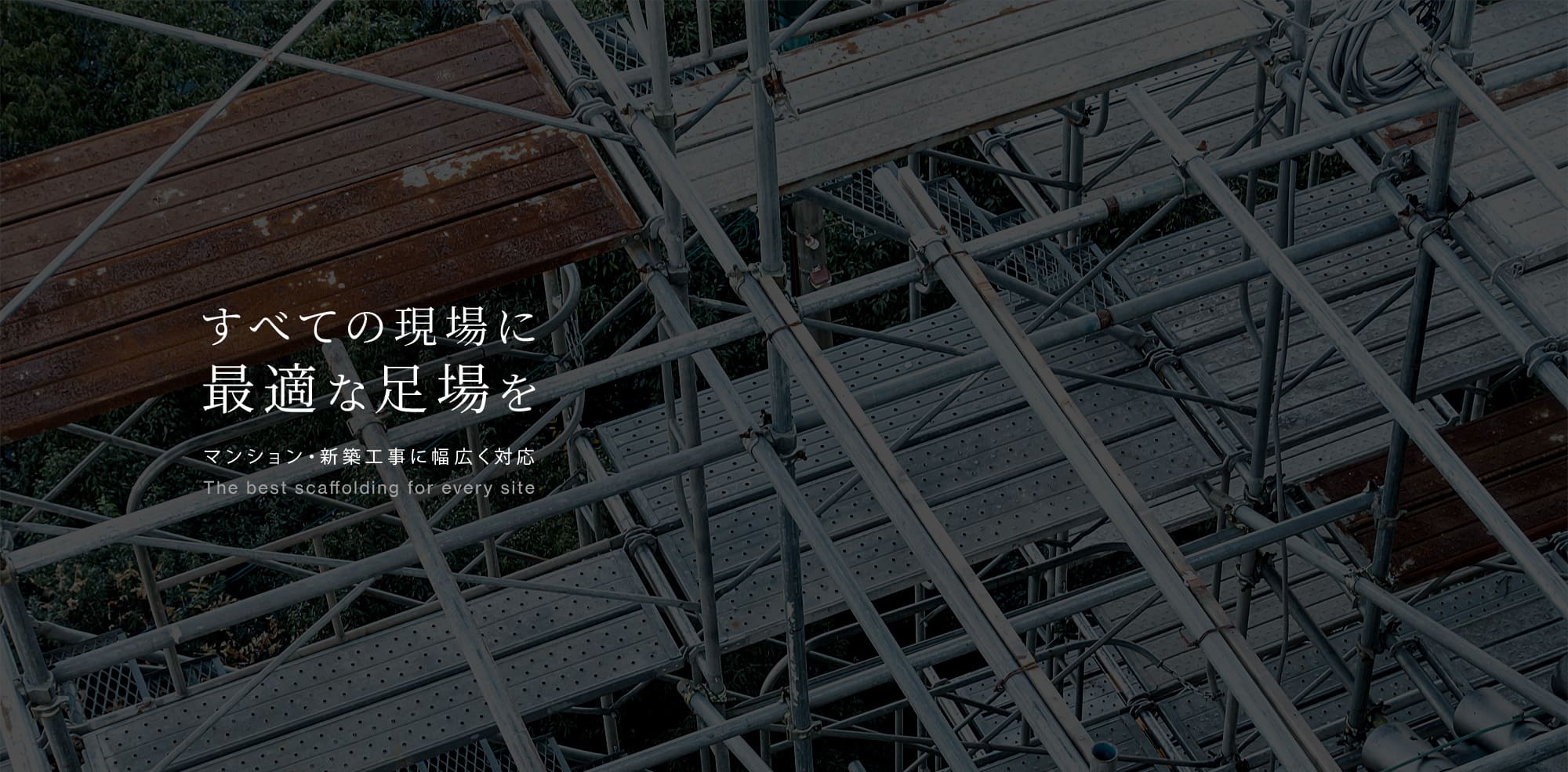 すべての現場に最適な足場を　– マンション・新築工事に幅広く対応。