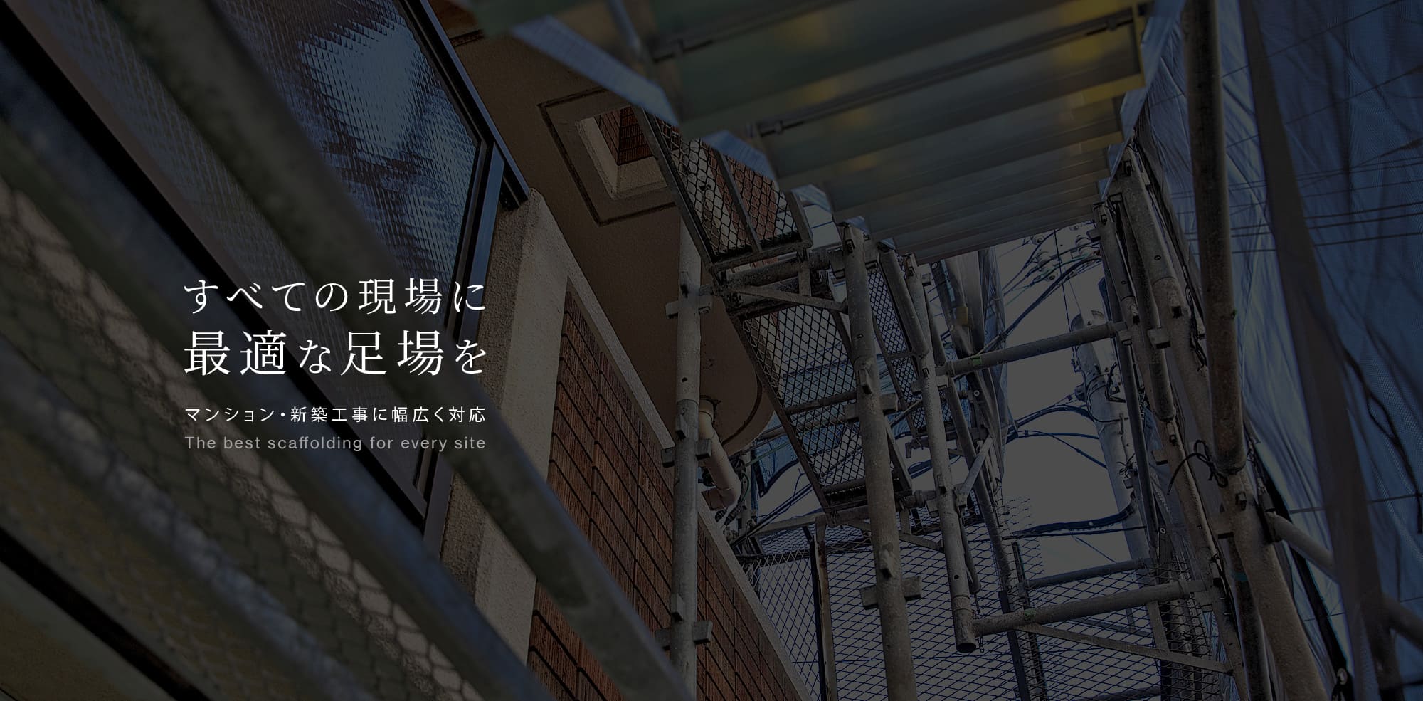 すべての現場に最適な足場を　– マンション・新築工事に幅広く対応。